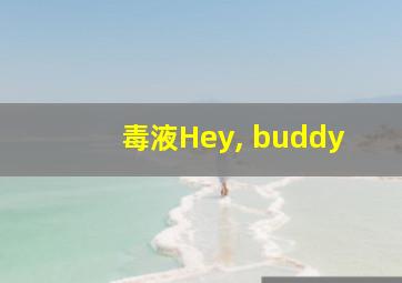 毒液Hey, buddy